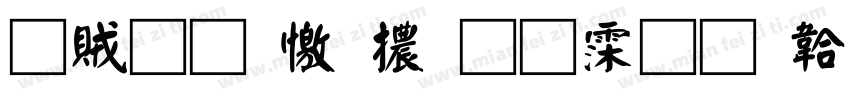 書體坊顏體㊣ 语字体转换